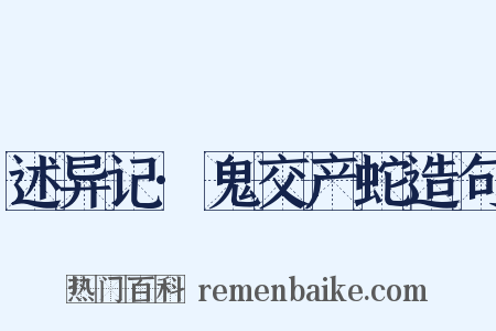 述异记·鬼交产蛇造句是什么意思的图片